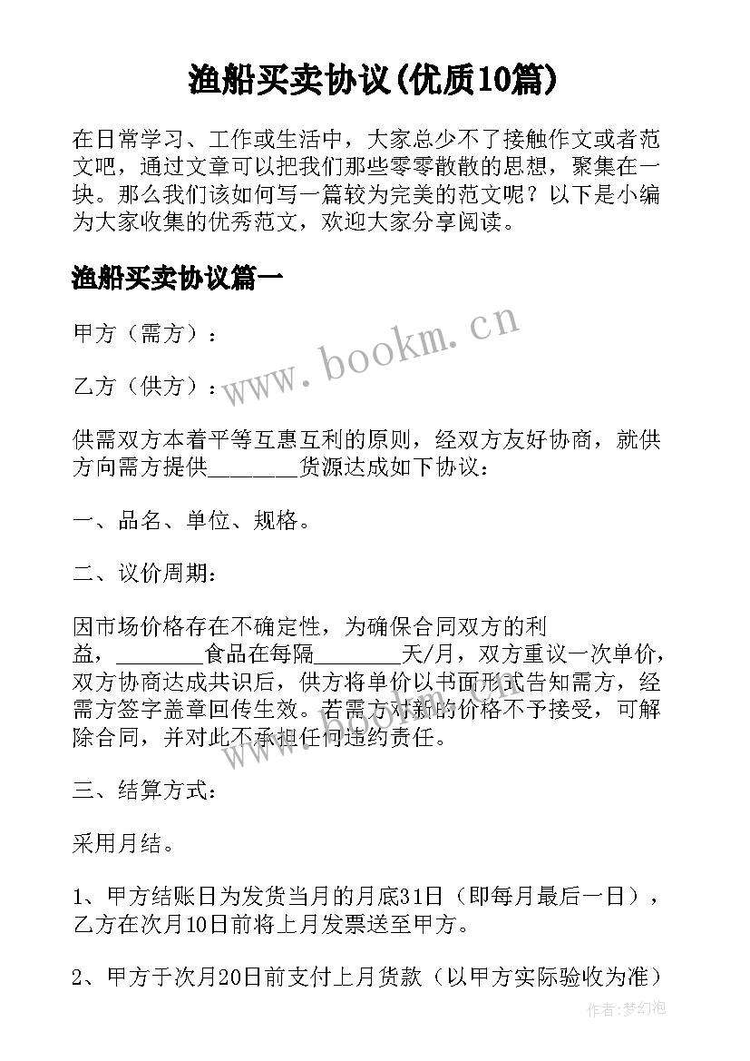 渔船买卖协议(优质10篇)