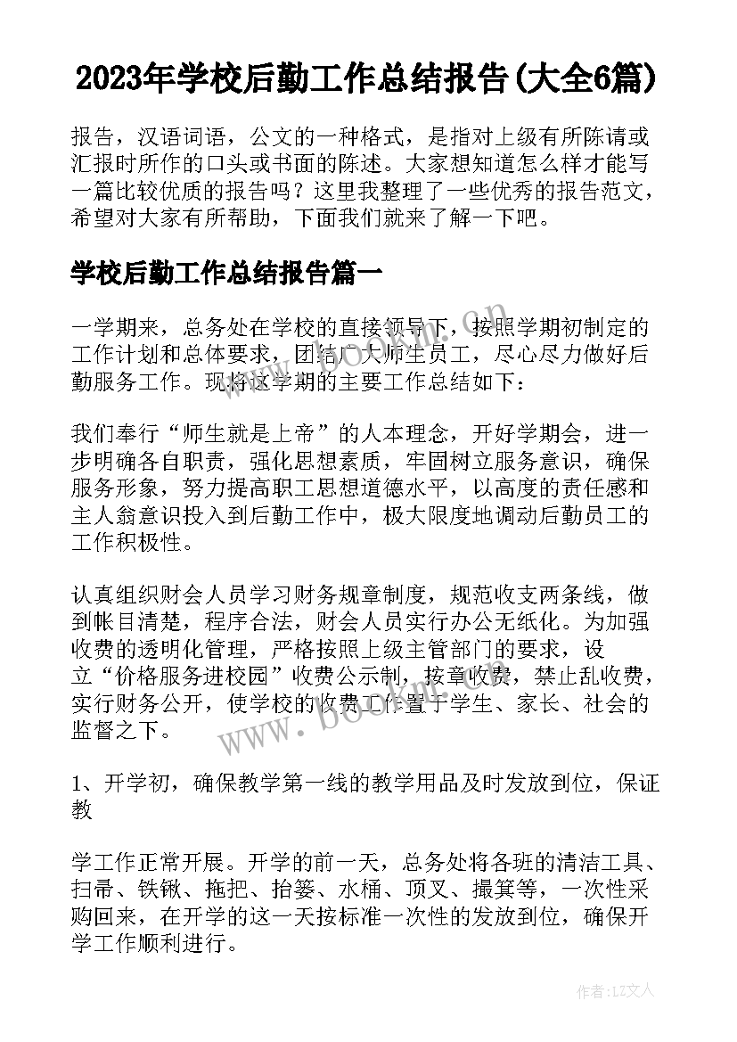 2023年学校后勤工作总结报告(大全6篇)