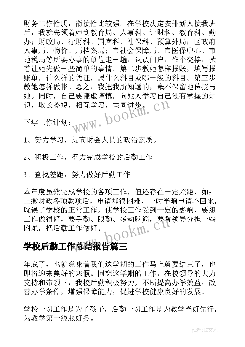 2023年学校后勤工作总结报告(大全6篇)