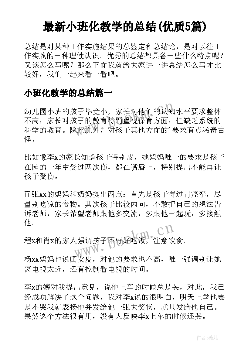 最新小班化教学的总结(优质5篇)