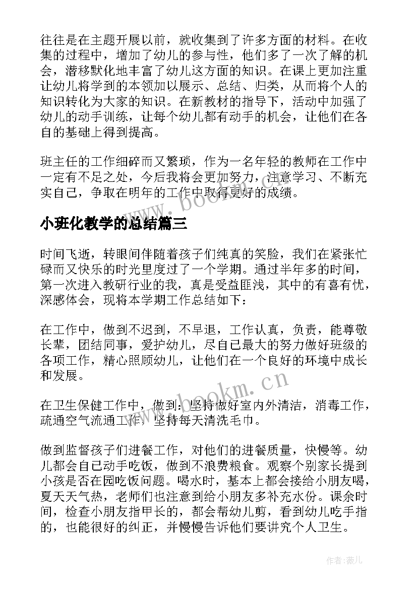 最新小班化教学的总结(优质5篇)