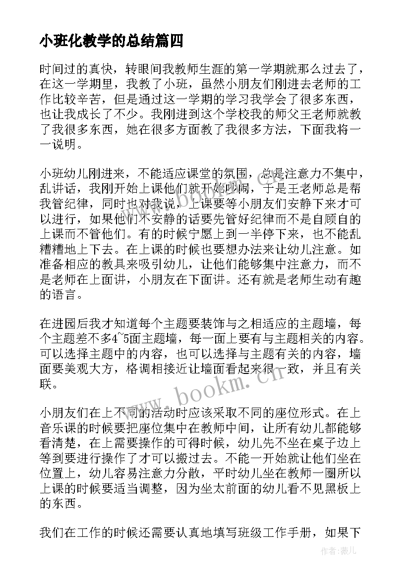 最新小班化教学的总结(优质5篇)