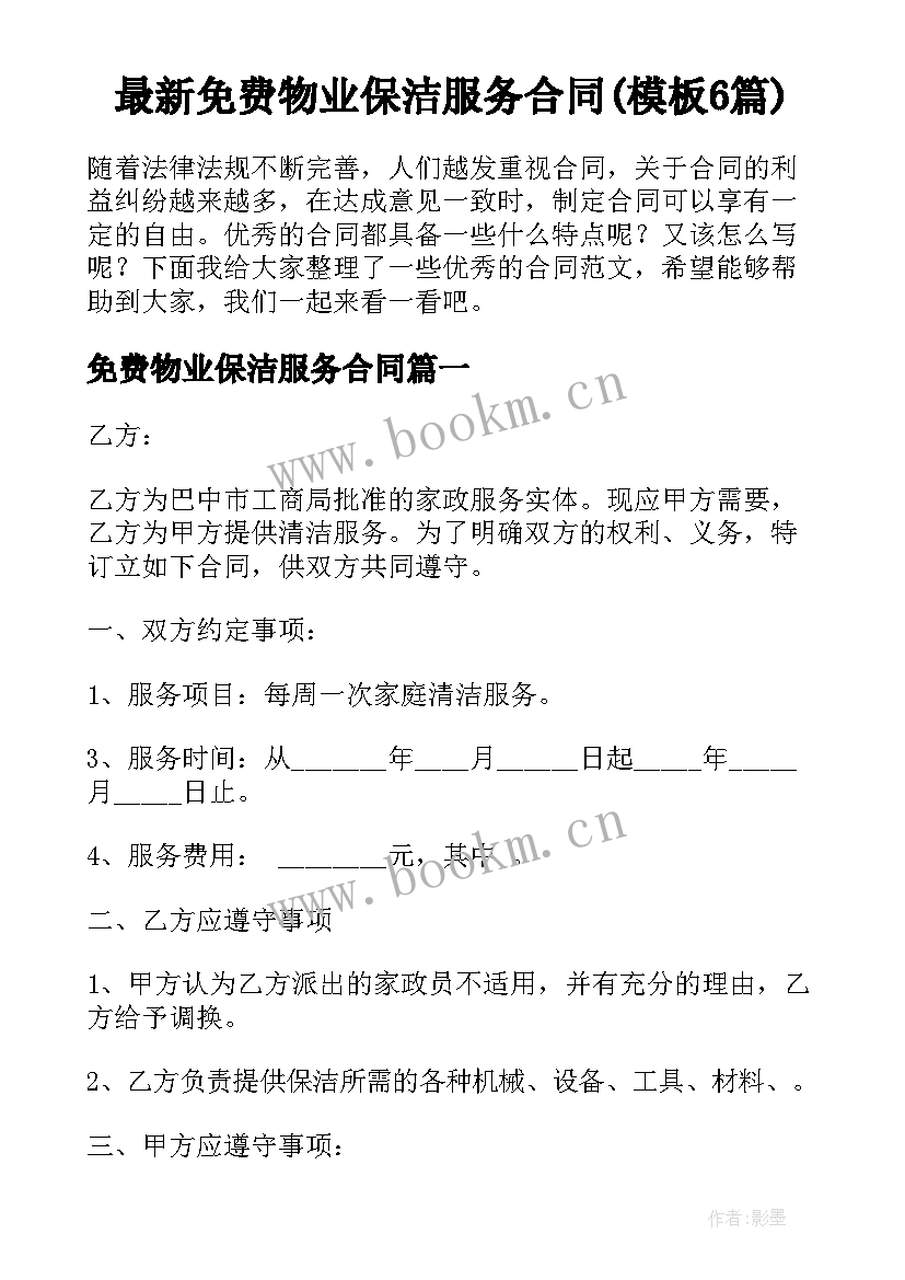 最新免费物业保洁服务合同(模板6篇)