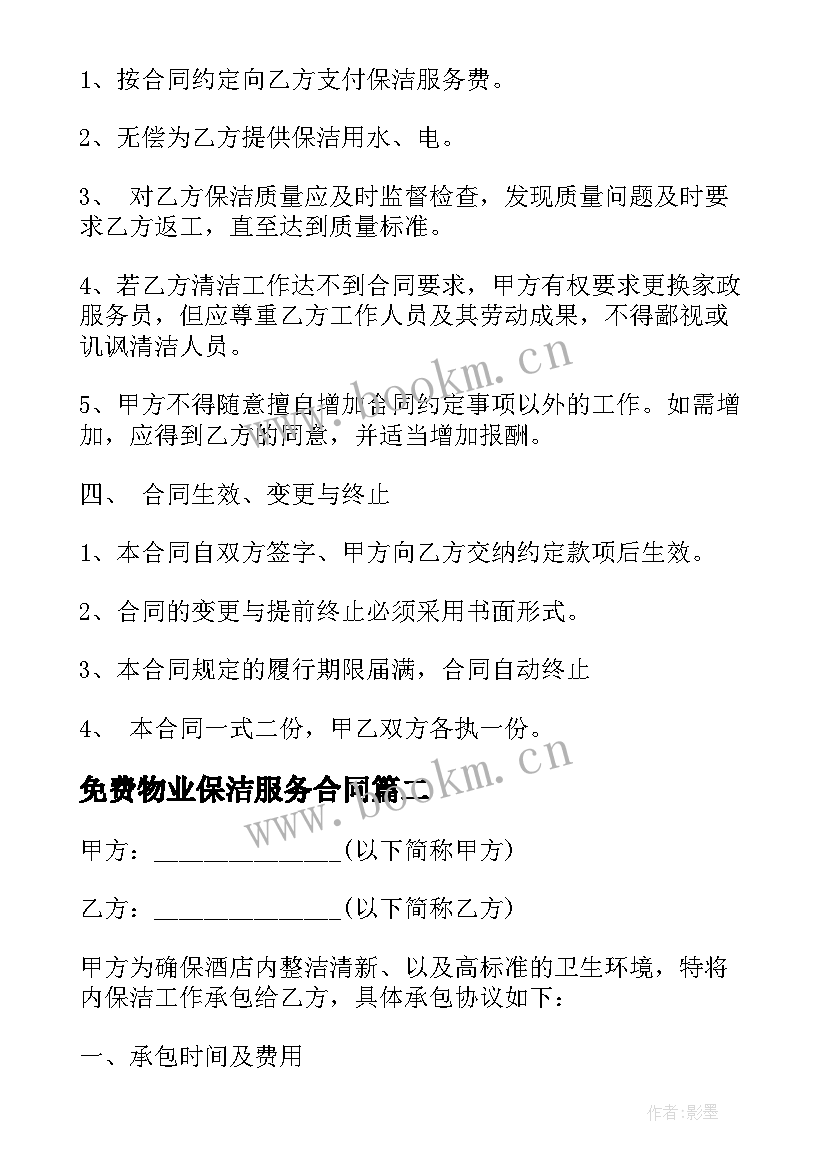 最新免费物业保洁服务合同(模板6篇)