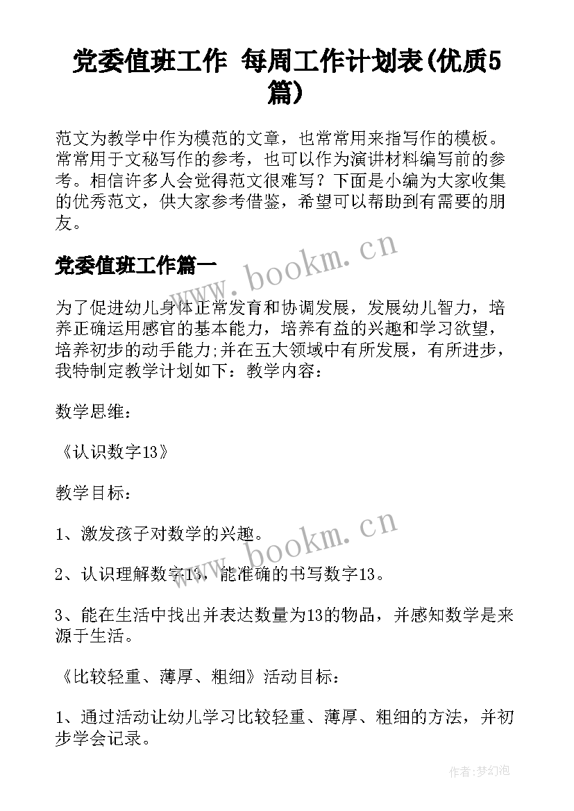 党委值班工作 每周工作计划表(优质5篇)