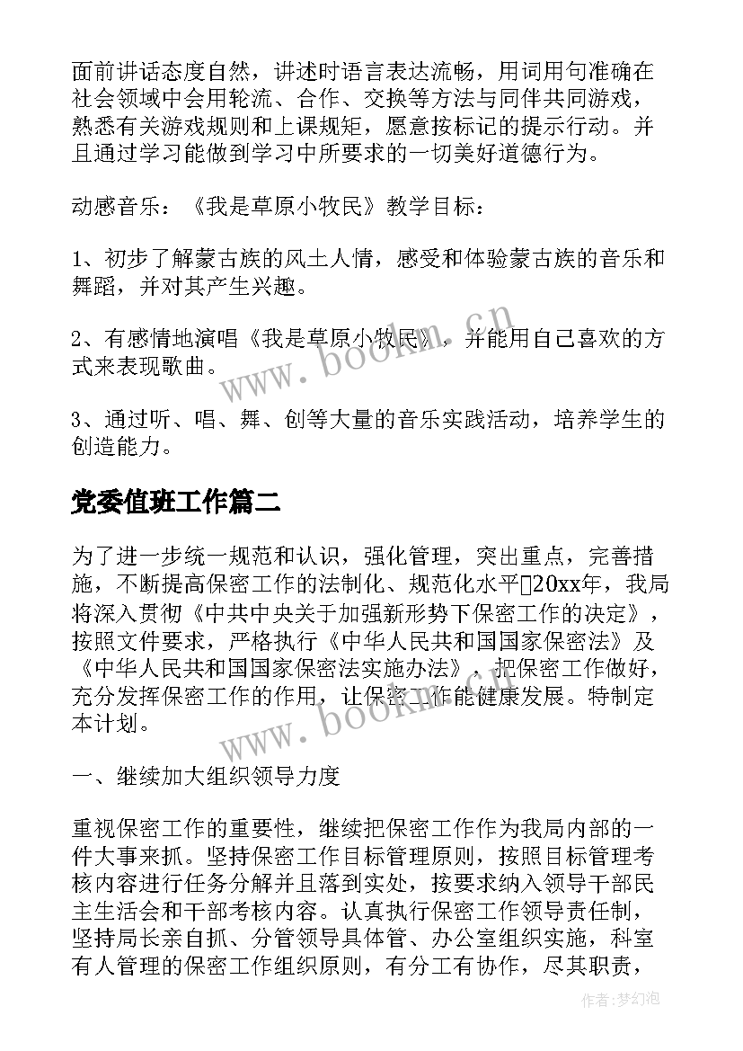 党委值班工作 每周工作计划表(优质5篇)