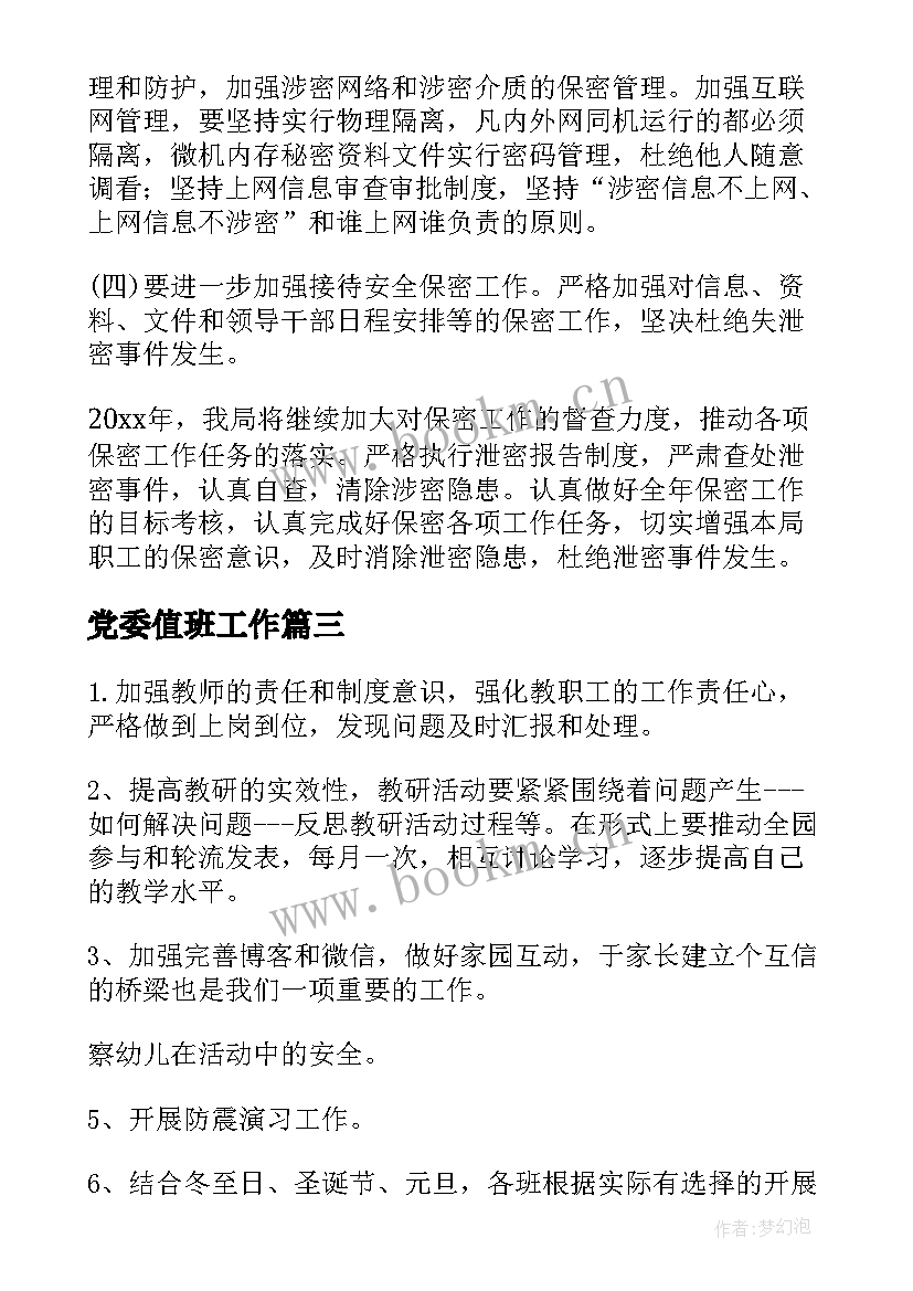 党委值班工作 每周工作计划表(优质5篇)