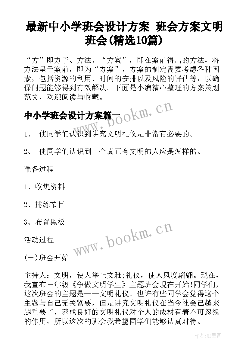 最新中小学班会设计方案 班会方案文明班会(精选10篇)