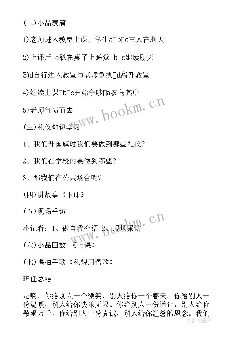 最新中小学班会设计方案 班会方案文明班会(精选10篇)