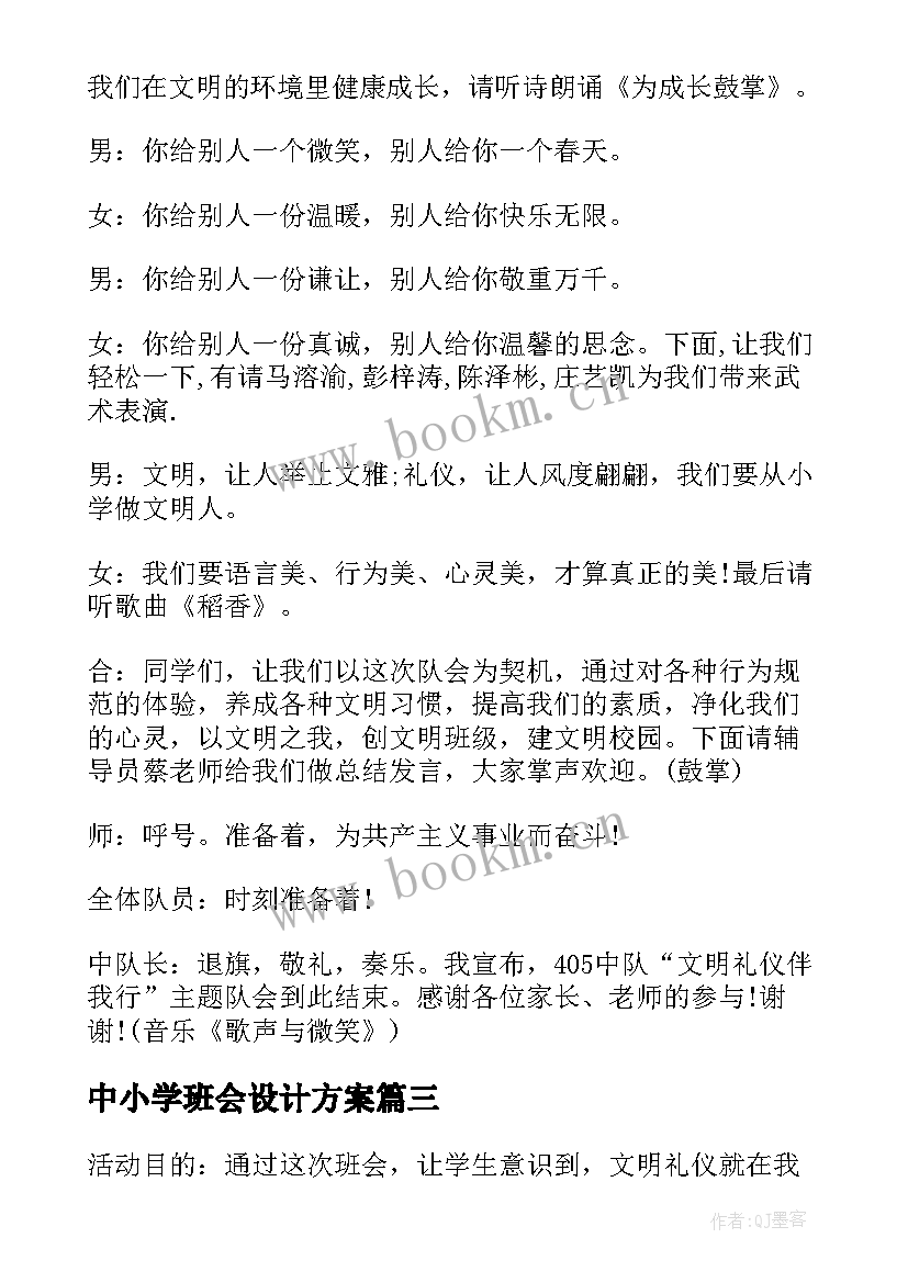 最新中小学班会设计方案 班会方案文明班会(精选10篇)