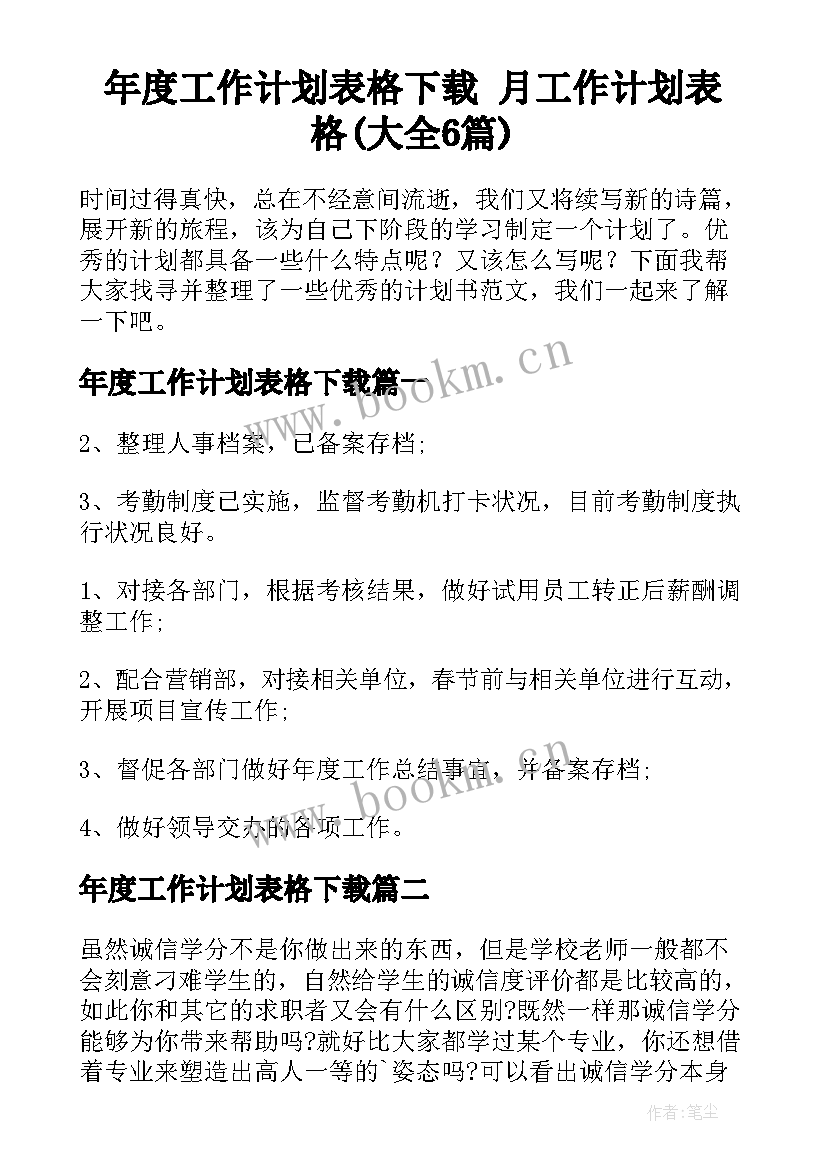 年度工作计划表格下载 月工作计划表格(大全6篇)