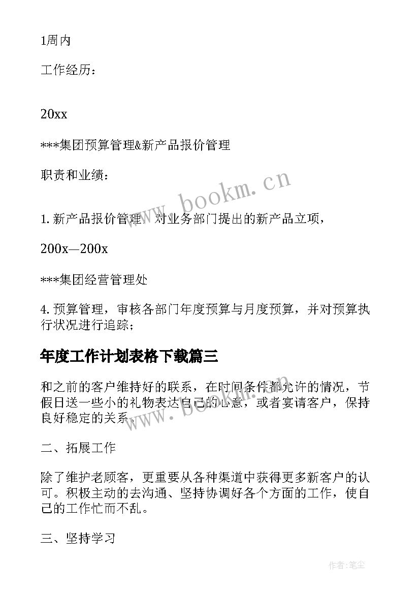 年度工作计划表格下载 月工作计划表格(大全6篇)