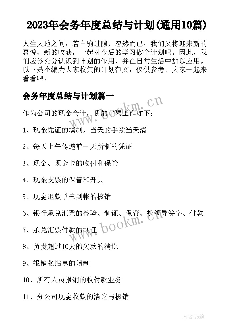 2023年会务年度总结与计划(通用10篇)