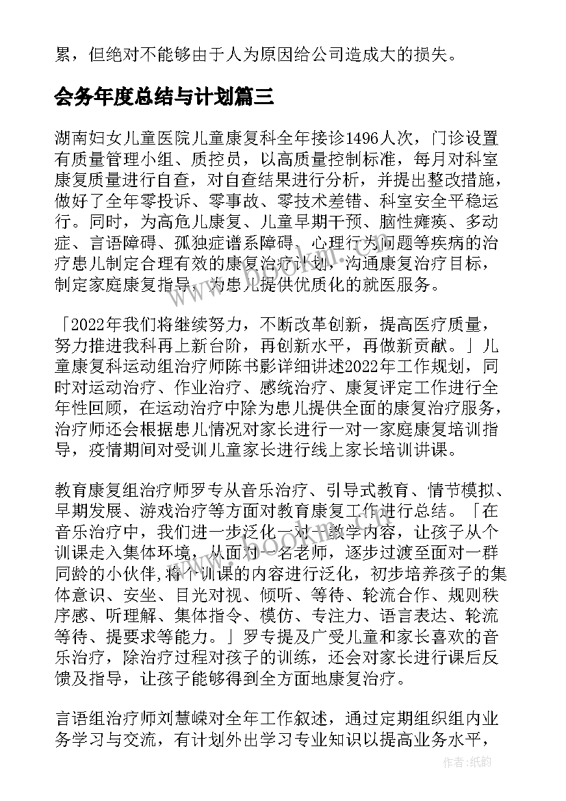 2023年会务年度总结与计划(通用10篇)