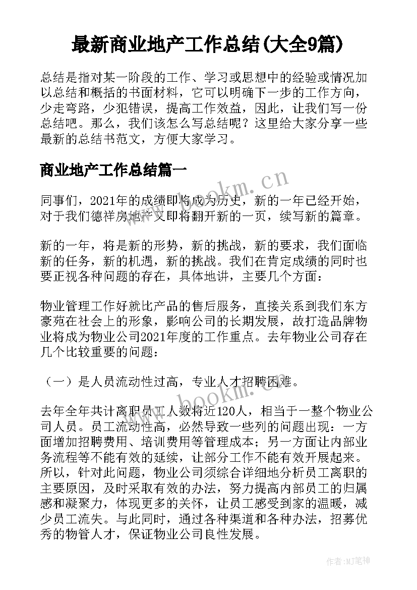 最新商业地产工作总结(大全9篇)