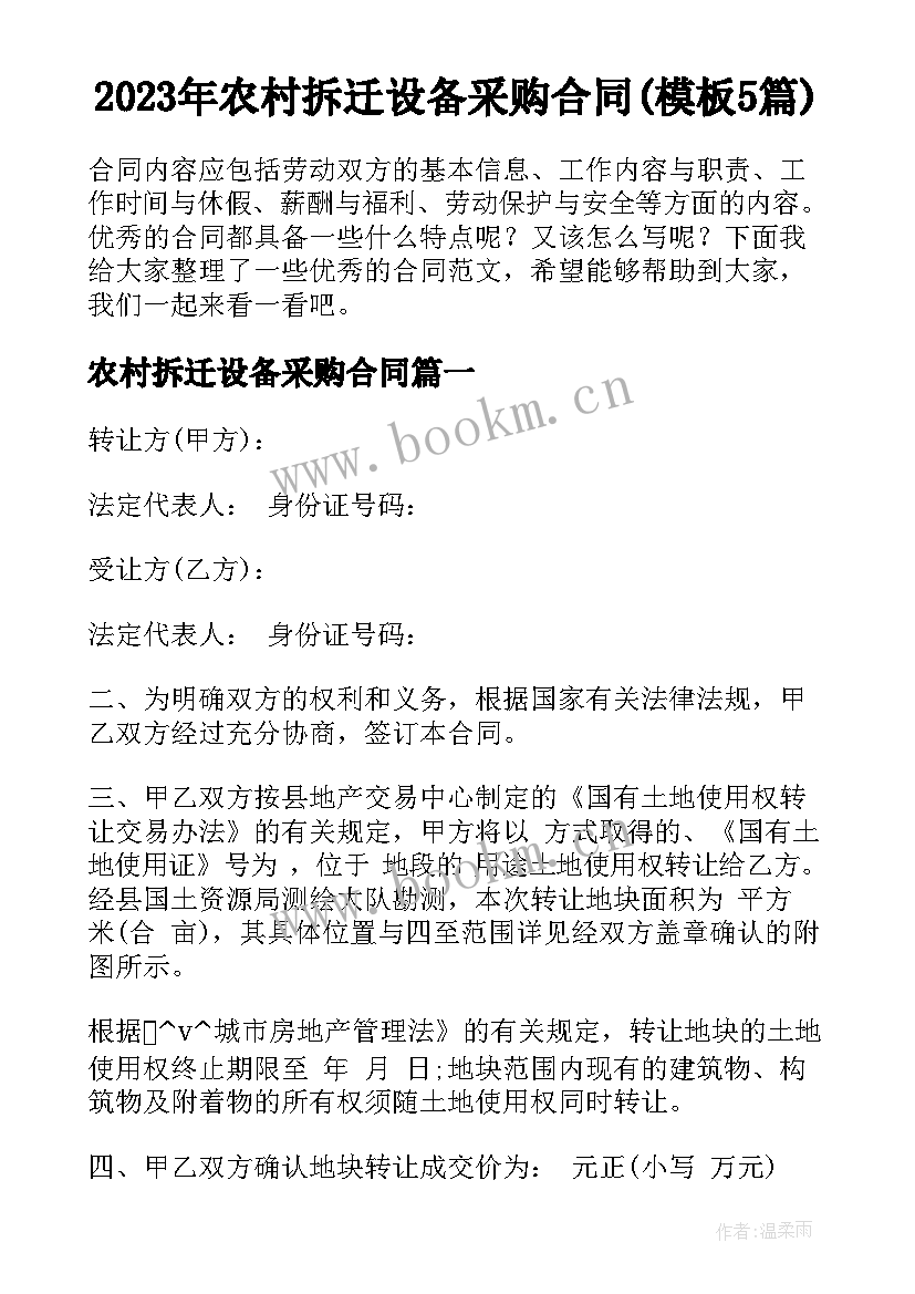 2023年农村拆迁设备采购合同(模板5篇)