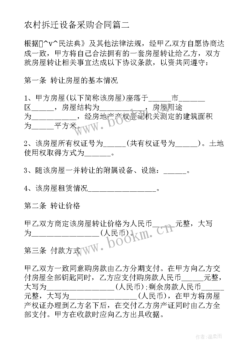 2023年农村拆迁设备采购合同(模板5篇)