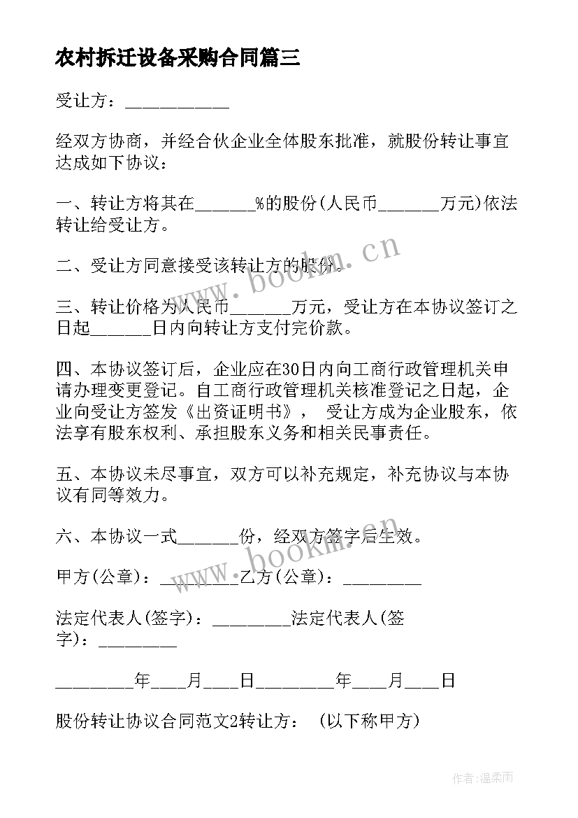 2023年农村拆迁设备采购合同(模板5篇)