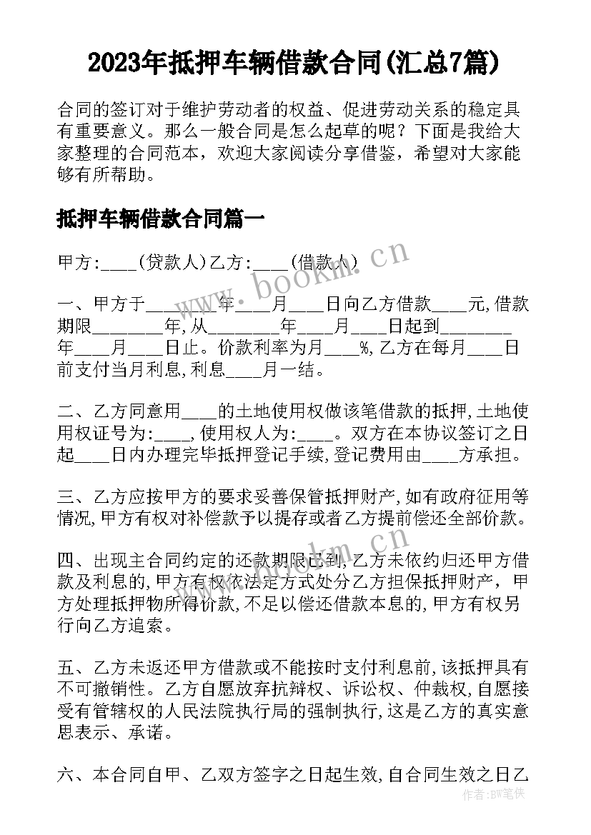 2023年抵押车辆借款合同(汇总7篇)