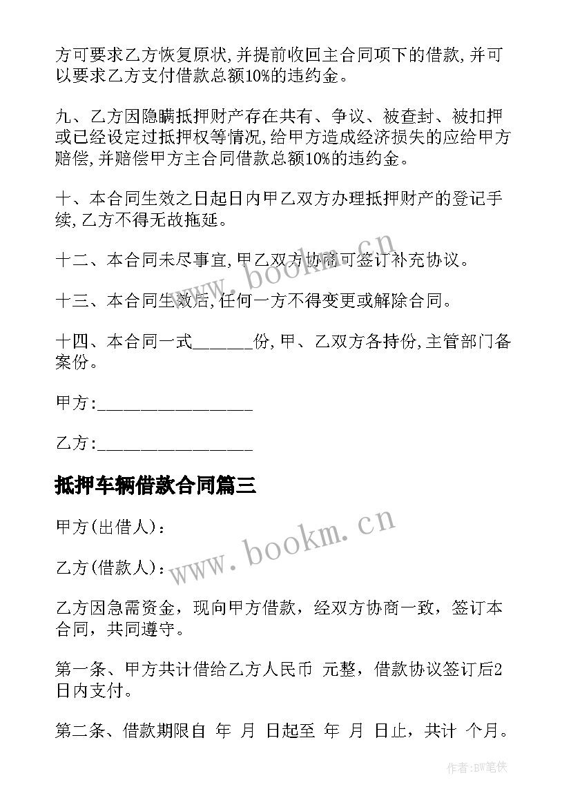 2023年抵押车辆借款合同(汇总7篇)