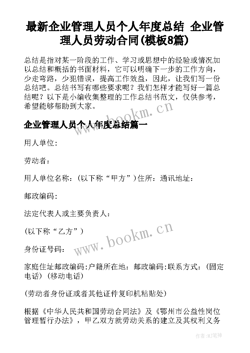 最新企业管理人员个人年度总结 企业管理人员劳动合同(模板8篇)