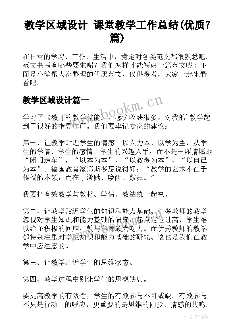 教学区域设计 课堂教学工作总结(优质7篇)