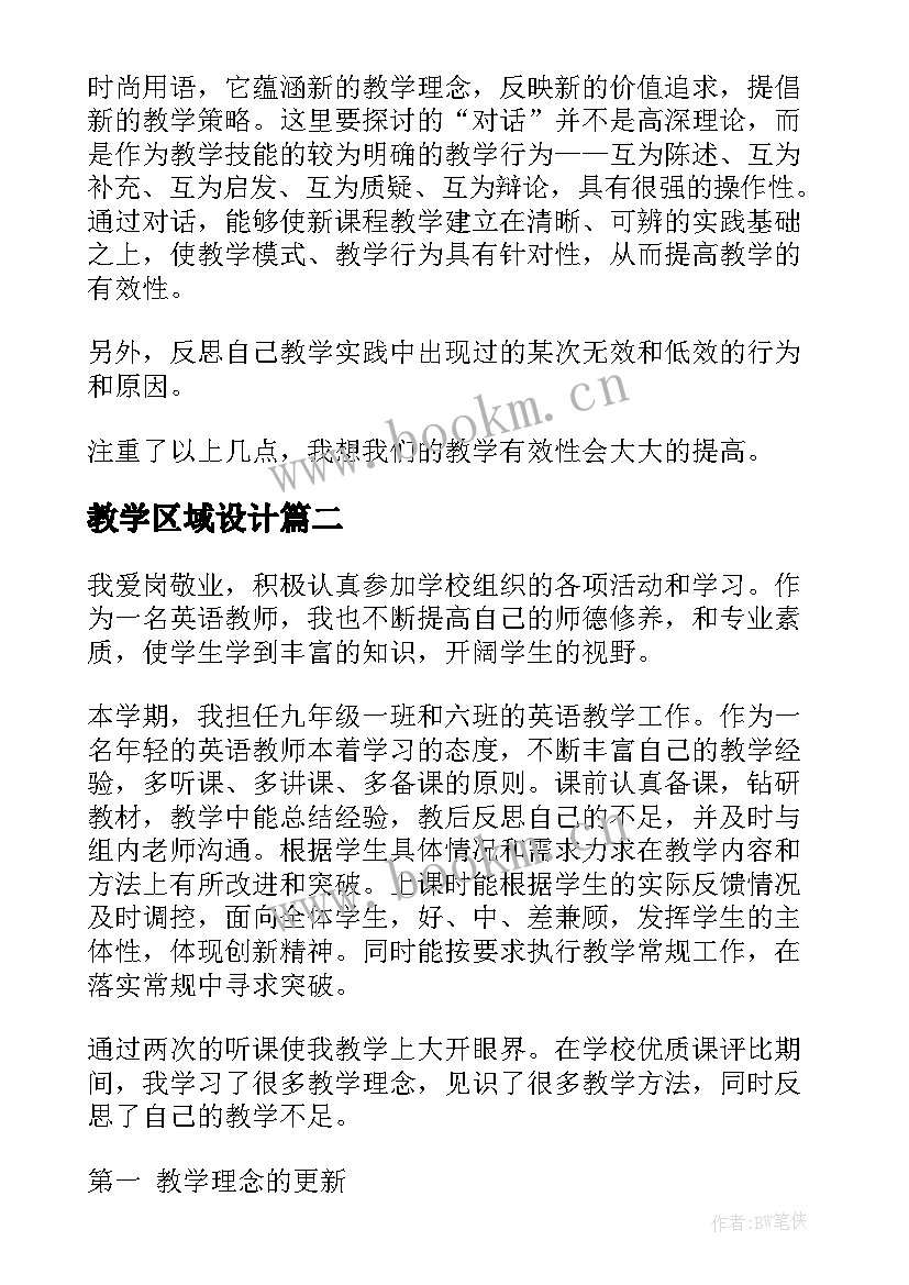 教学区域设计 课堂教学工作总结(优质7篇)