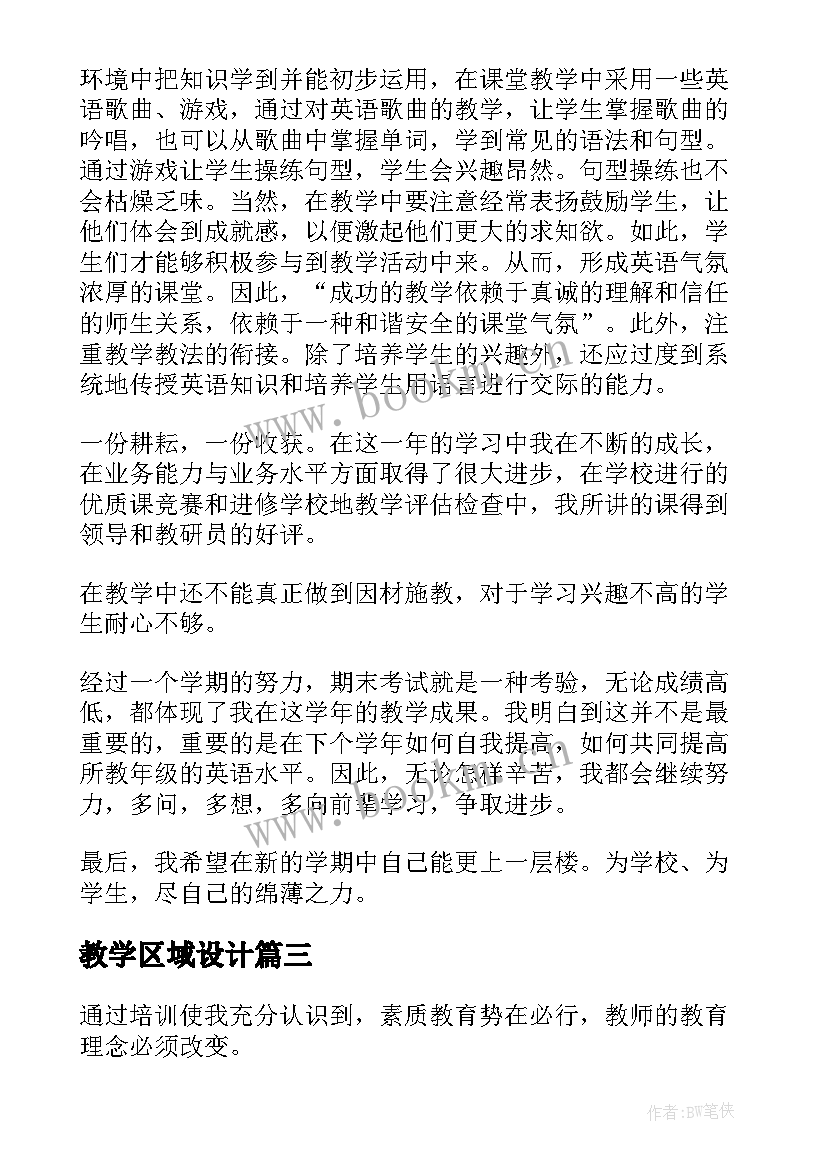 教学区域设计 课堂教学工作总结(优质7篇)