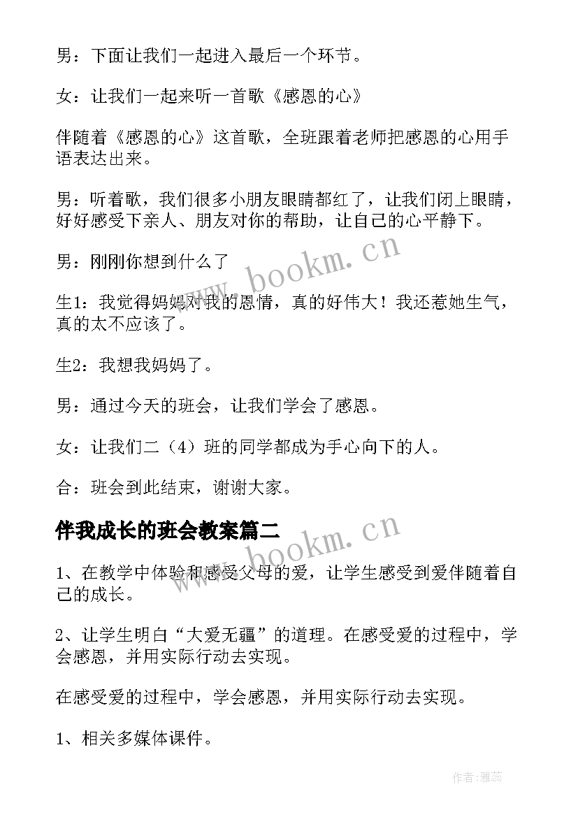 最新伴我成长的班会教案 感恩伴我成长班会教案(精选5篇)