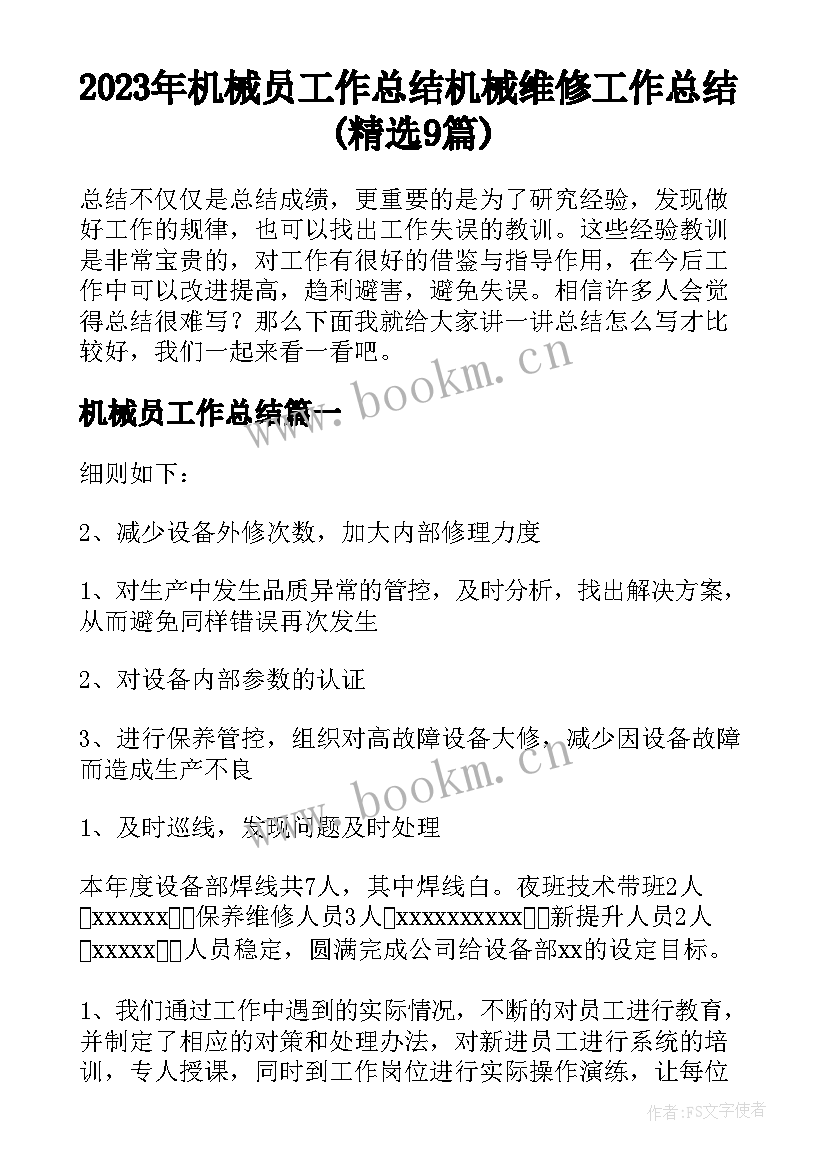 2023年机械员工作总结 机械维修工作总结(精选9篇)