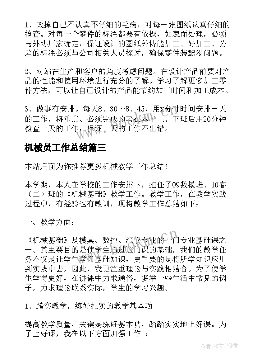 2023年机械员工作总结 机械维修工作总结(精选9篇)