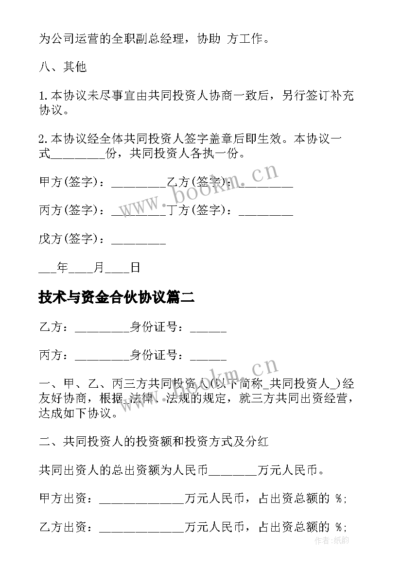 技术与资金合伙协议 多人合伙投资合同(模板5篇)