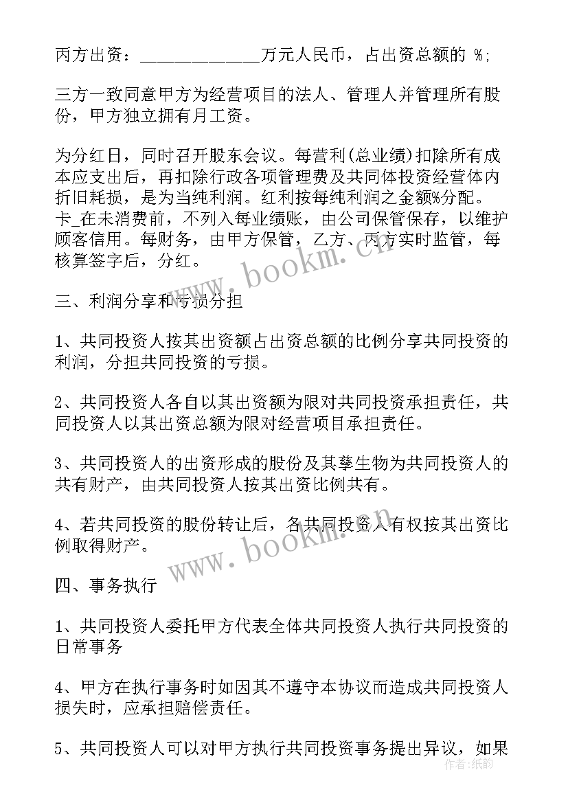 技术与资金合伙协议 多人合伙投资合同(模板5篇)