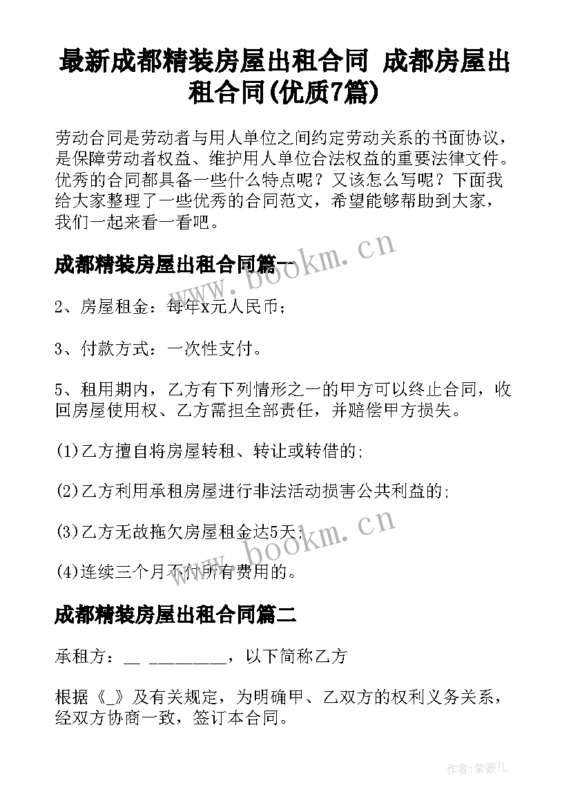 最新成都精装房屋出租合同 成都房屋出租合同(优质7篇)