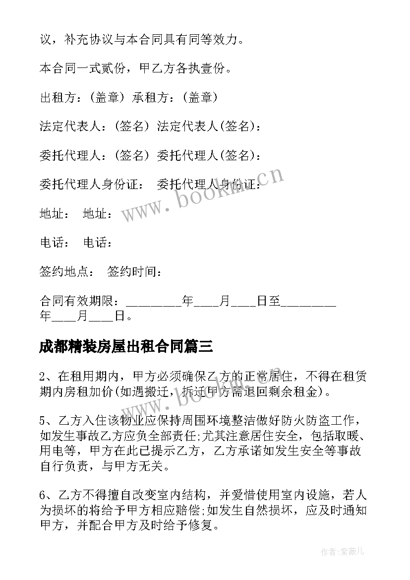 最新成都精装房屋出租合同 成都房屋出租合同(优质7篇)