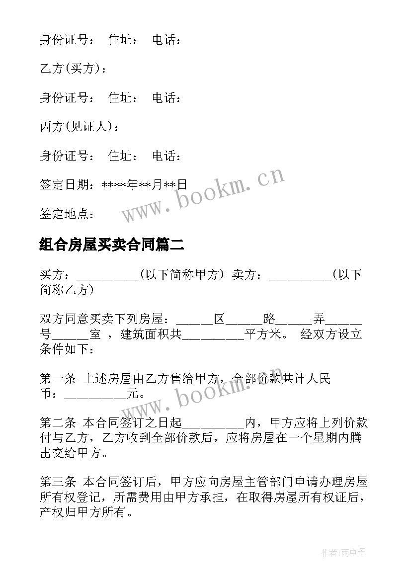 最新组合房屋买卖合同 房屋买卖合同(汇总5篇)