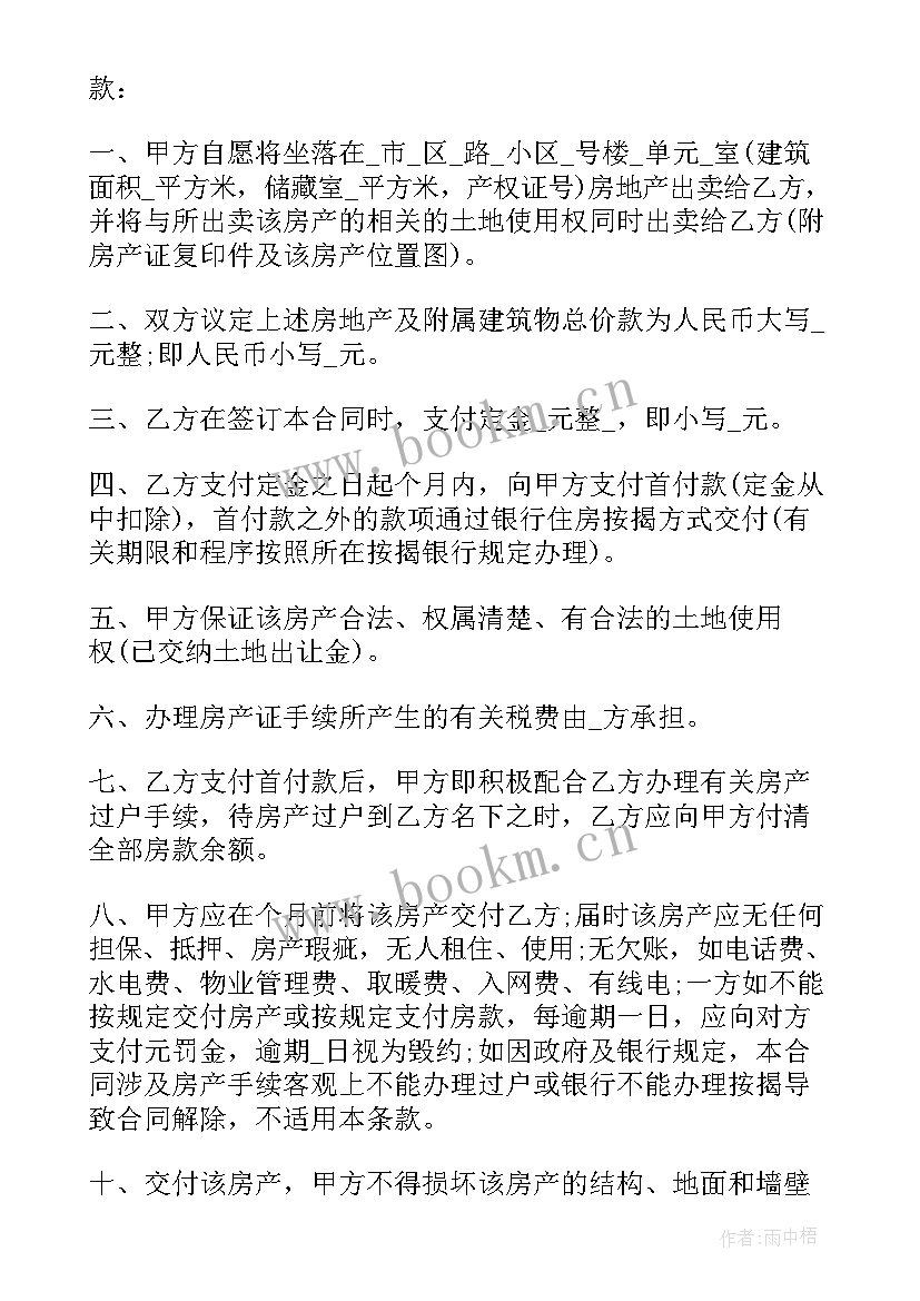 最新组合房屋买卖合同 房屋买卖合同(汇总5篇)