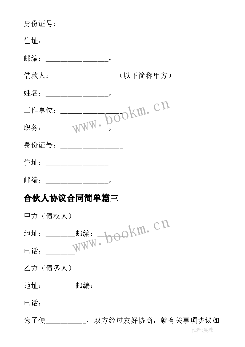 最新合伙人协议合同简单(通用7篇)