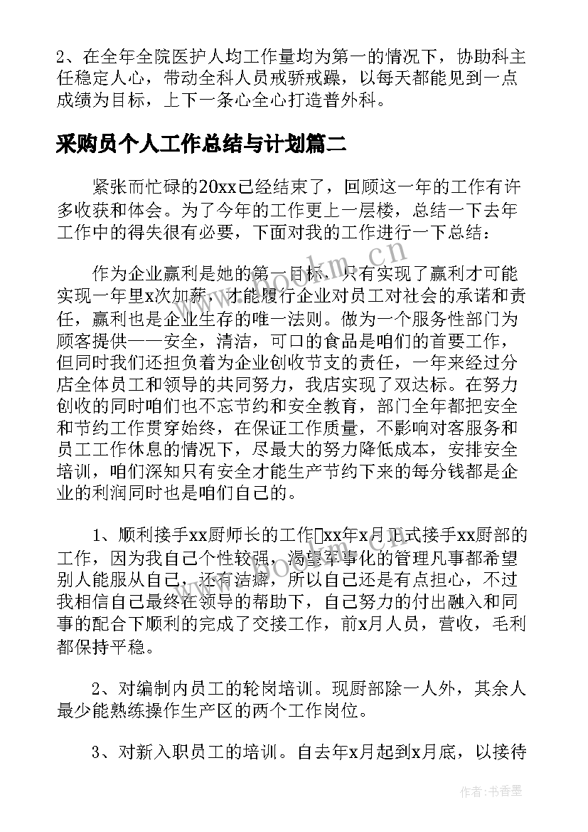 2023年采购员个人工作总结与计划(大全6篇)