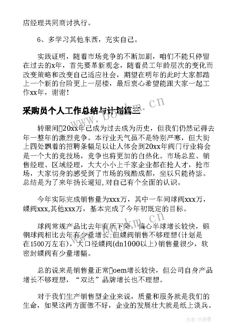 2023年采购员个人工作总结与计划(大全6篇)