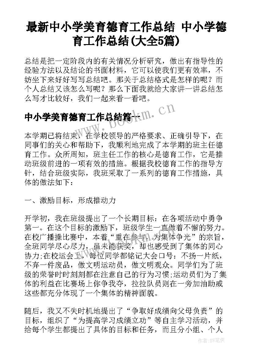 最新中小学美育德育工作总结 中小学德育工作总结(大全5篇)