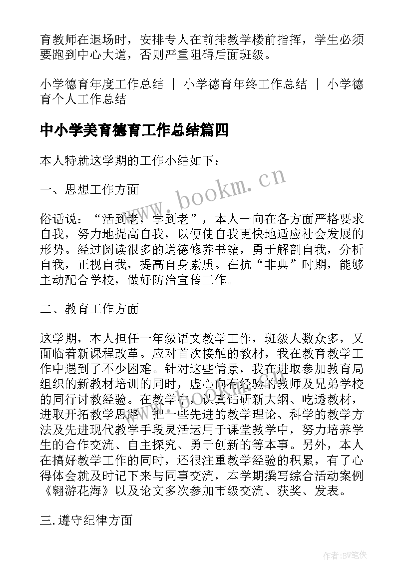 最新中小学美育德育工作总结 中小学德育工作总结(大全5篇)