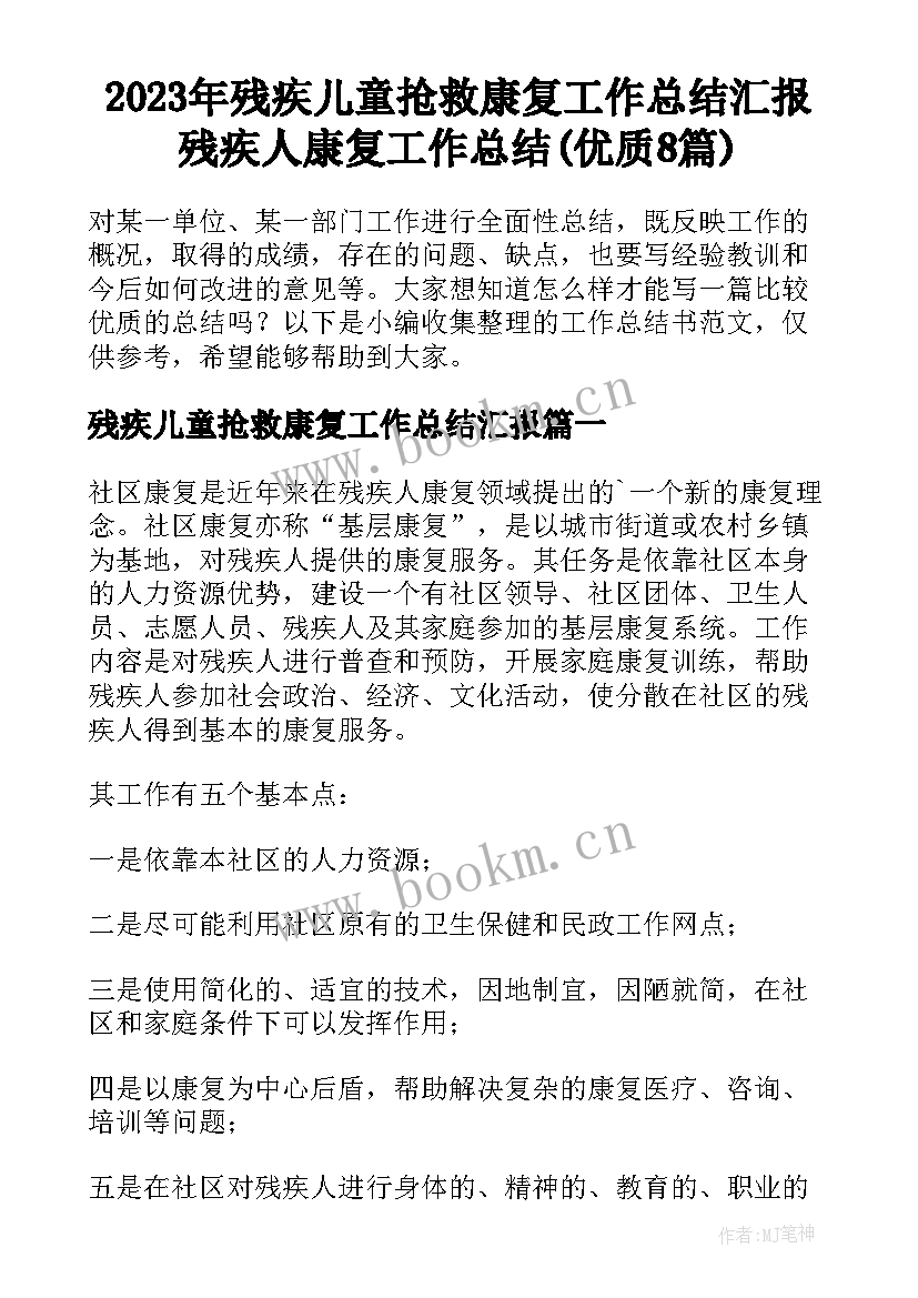 2023年残疾儿童抢救康复工作总结汇报 残疾人康复工作总结(优质8篇)