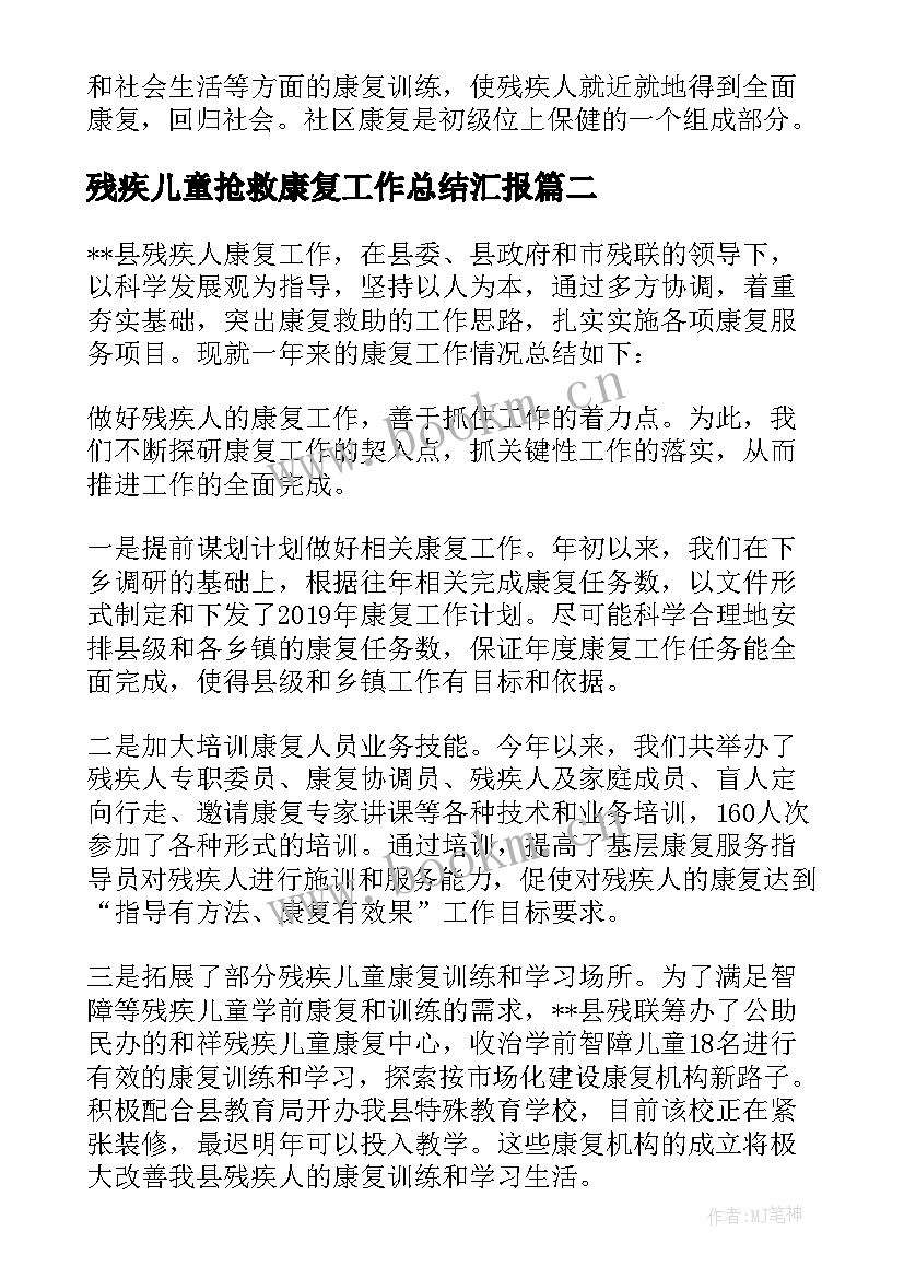 2023年残疾儿童抢救康复工作总结汇报 残疾人康复工作总结(优质8篇)