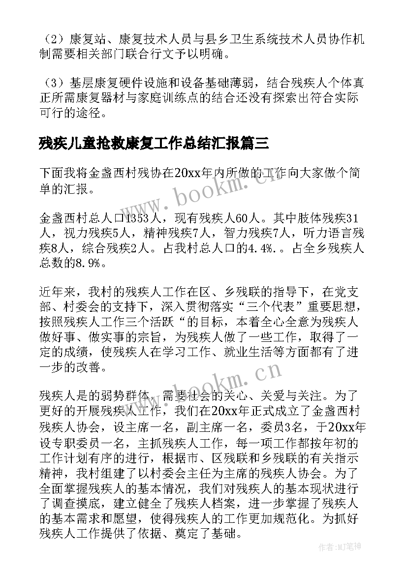 2023年残疾儿童抢救康复工作总结汇报 残疾人康复工作总结(优质8篇)