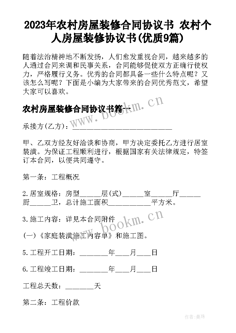 2023年农村房屋装修合同协议书 农村个人房屋装修协议书(优质9篇)