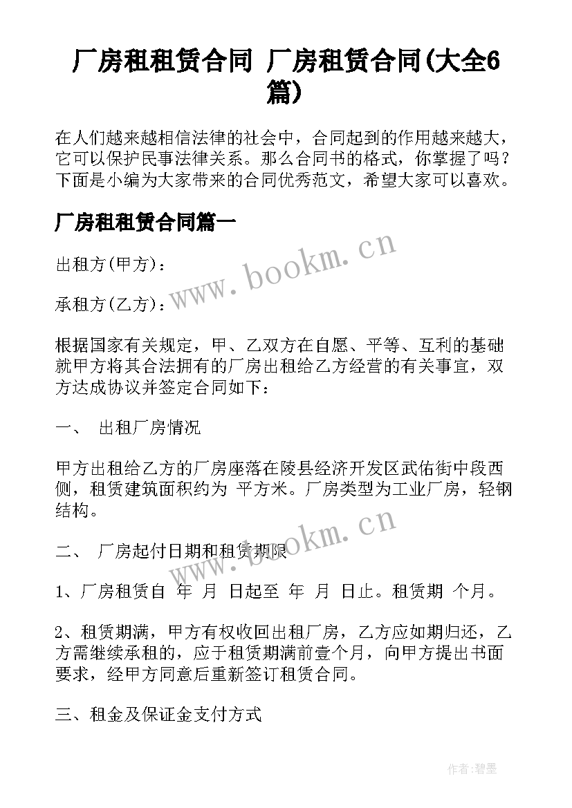 厂房租租赁合同 厂房租赁合同(大全6篇)