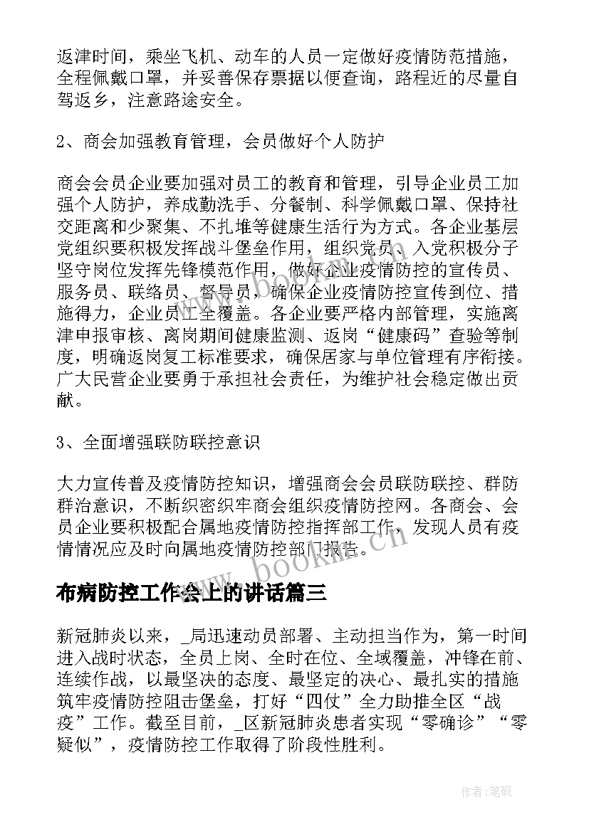 布病防控工作会上的讲话(汇总6篇)