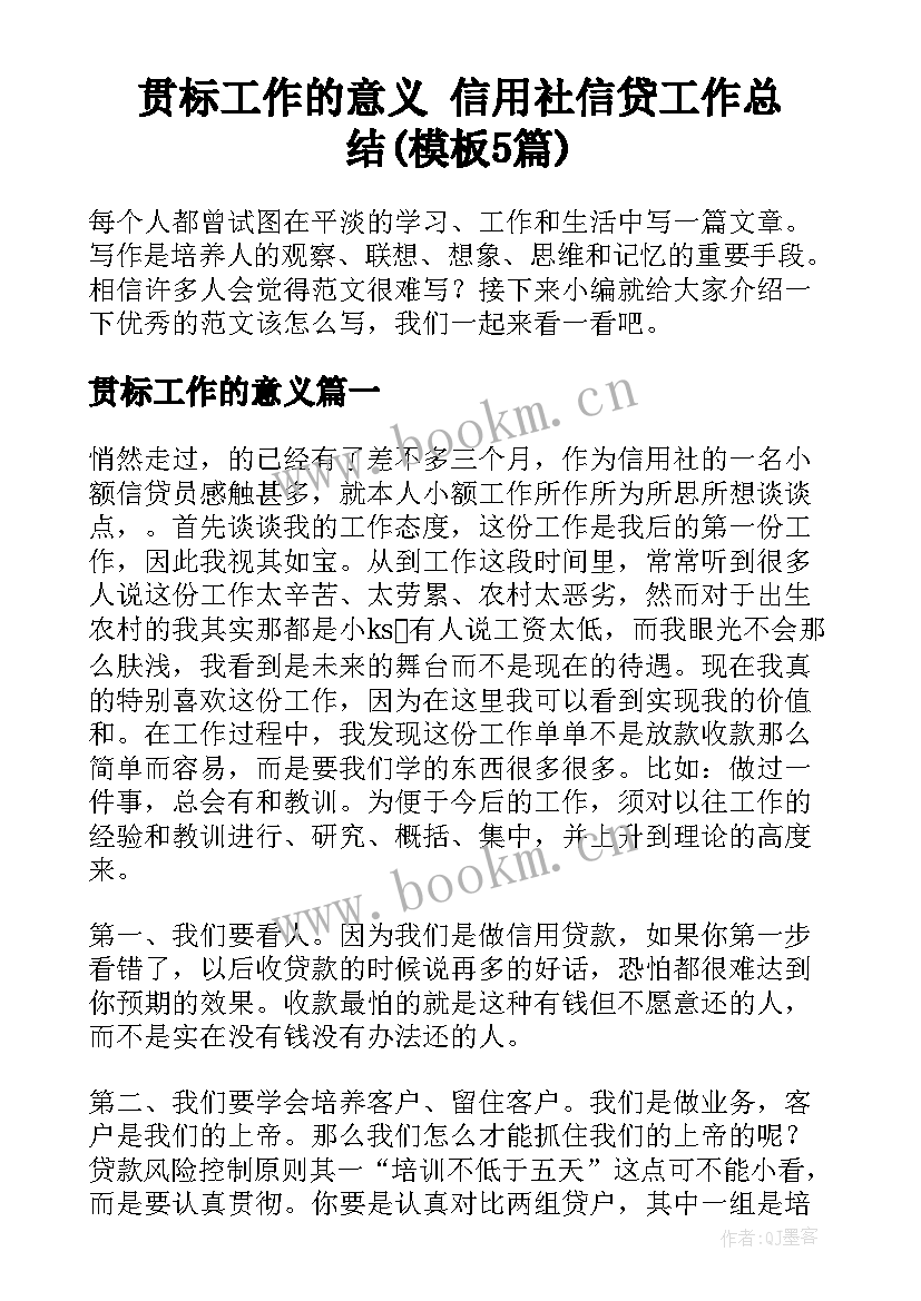 贯标工作的意义 信用社信贷工作总结(模板5篇)