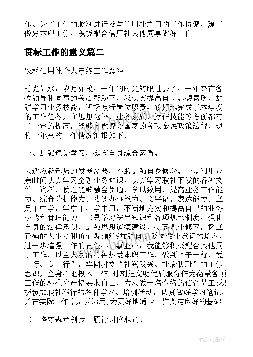 贯标工作的意义 信用社信贷工作总结(模板5篇)